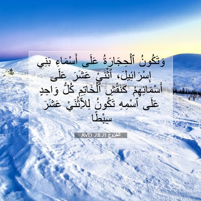 Picture 07 - اَلْخُرُوجُ 28:21 AVD - وَتَكُونُ ٱلْحِجَارَةُ - Bible Verse Picture