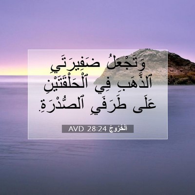 Picture 07 - اَلْخُرُوجُ 28:24 AVD - وَتَجْعَلُ ضَفِيرَتَيِ - Bible Verse Picture