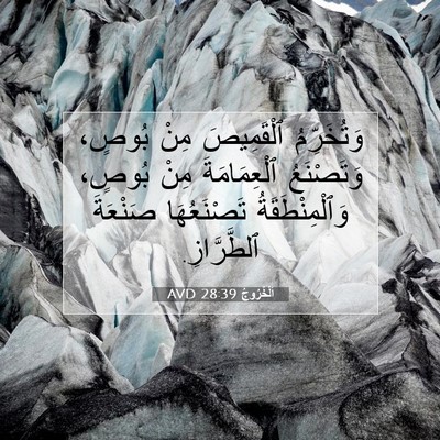 Picture 07 - اَلْخُرُوجُ 28:39 AVD - وَتُخَرِّمُ ٱلْقَمِيصَ - Bible Verse Picture