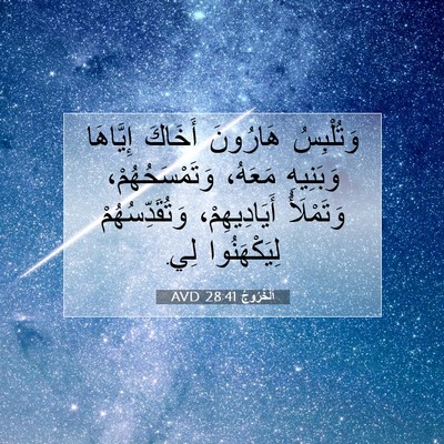 Picture 07 - اَلْخُرُوجُ 28:41 AVD - وَتُلْبِسُ هَارُونَ - Bible Verse Picture