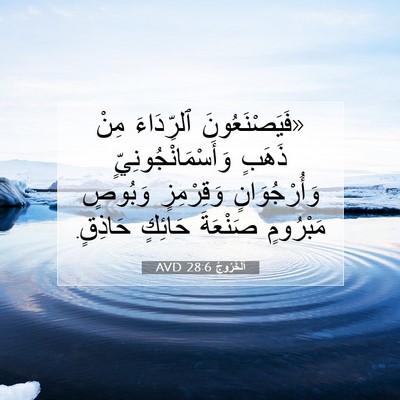Picture 07 - اَلْخُرُوجُ 28:6 AVD - «فَيَصْنَعُونَ ٱلرِّدَاءَ - Bible Verse Picture