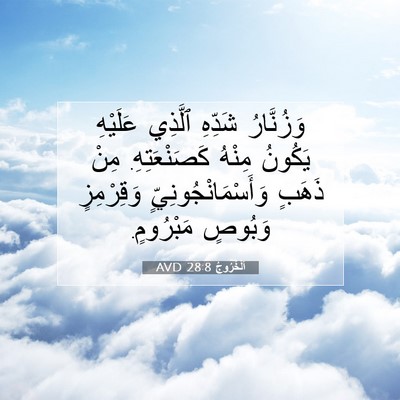 Picture 07 - اَلْخُرُوجُ 28:8 AVD - وَزُنَّارُ شَدِّهِ - Bible Verse Picture