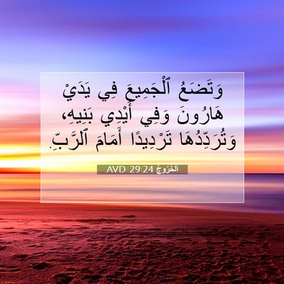 Picture 07 - اَلْخُرُوجُ 29:24 AVD - وَتَضَعُ ٱلْجَمِيعَ فِي - Bible Verse Picture