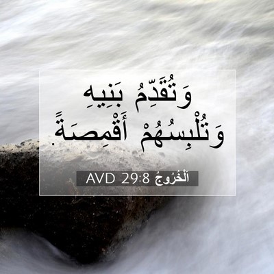 Picture 07 - اَلْخُرُوجُ 29:8 AVD - وَتُقَدِّمُ بَنِيهِ - Bible Verse Picture