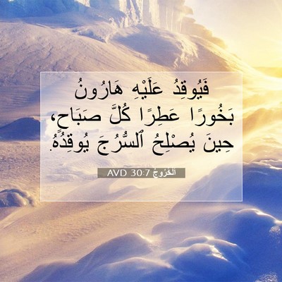 Picture 07 - اَلْخُرُوجُ 30:7 AVD - فَيُوقِدُ عَلَيْهِ - Bible Verse Picture