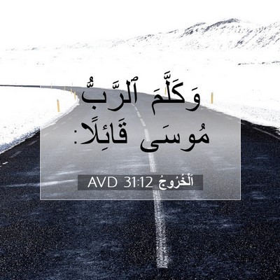 Picture 07 - اَلْخُرُوجُ 31:12 AVD - وَكَلَّمَ ٱلرَّبُّ مُوسَى - Bible Verse Picture
