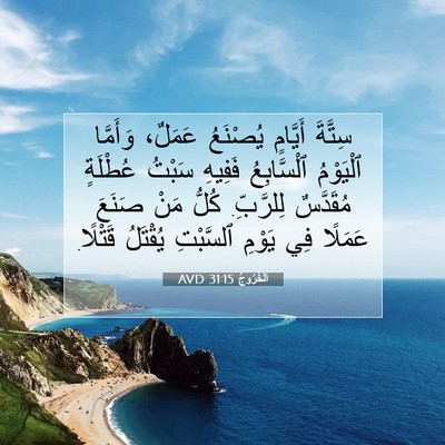 Picture 07 - اَلْخُرُوجُ 31:15 AVD - سِتَّةَ أَيَّامٍ يُصْنَعُ - Bible Verse Picture