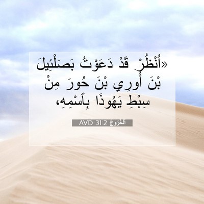 Picture 07 - اَلْخُرُوجُ 31:2 AVD - «اُنْظُرْ. قَدْ دَعَوْتُ - Bible Verse Picture