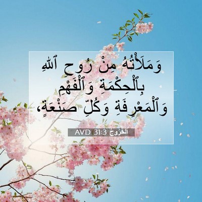 Picture 07 - اَلْخُرُوجُ 31:3 AVD - وَمَلَأْتُهُ مِنْ رُوحِ - Bible Verse Picture