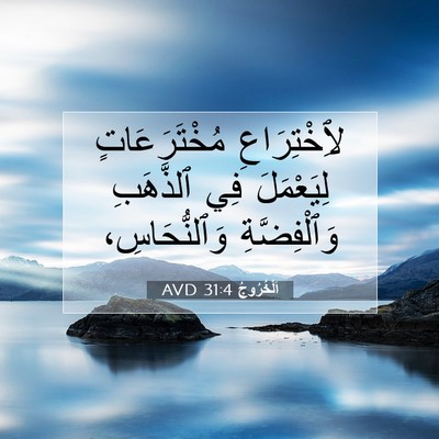 Picture 07 - اَلْخُرُوجُ 31:4 AVD - لِٱخْتِرَاعِ - Bible Verse Picture