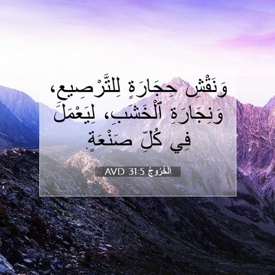 Picture 07 - اَلْخُرُوجُ 31:5 AVD - وَنَقْشِ حِجَارَةٍ - Bible Verse Picture