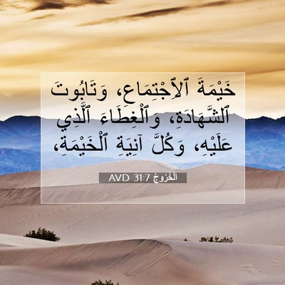Picture 07 - اَلْخُرُوجُ 31:7 AVD - خَيْمَةَ ٱلِٱجْتِمَاعِ، - Bible Verse Picture