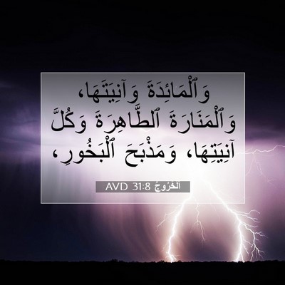 Picture 07 - اَلْخُرُوجُ 31:8 AVD - وَٱلْمَائِدَةَ - Bible Verse Picture