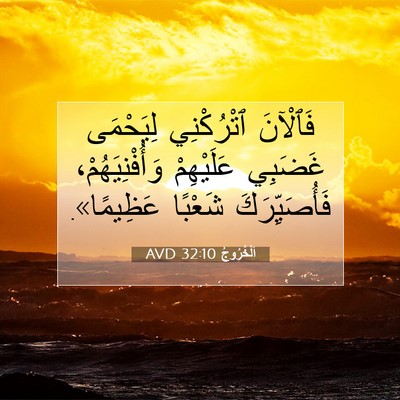 Picture 07 - اَلْخُرُوجُ 32:10 AVD - فَٱلْآنَ ٱتْرُكْنِي - Bible Verse Picture