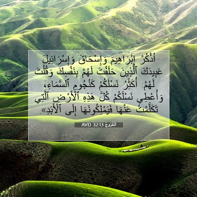 Picture 07 - اَلْخُرُوجُ 32:13 AVD - اُذْكُرْ إِبْرَاهِيمَ - Bible Verse Picture