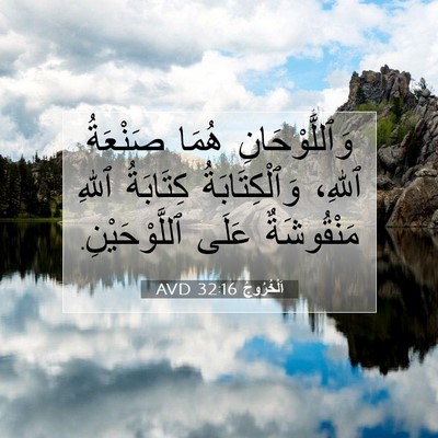 Picture 07 - اَلْخُرُوجُ 32:16 AVD - وَٱللَّوْحَانِ هُمَا - Bible Verse Picture