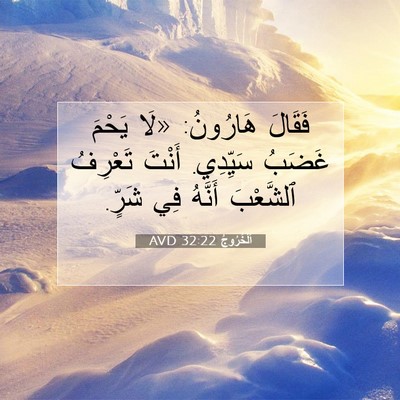 Picture 07 - اَلْخُرُوجُ 32:22 AVD - فَقَالَ هَارُونُ: «لَا - Bible Verse Picture