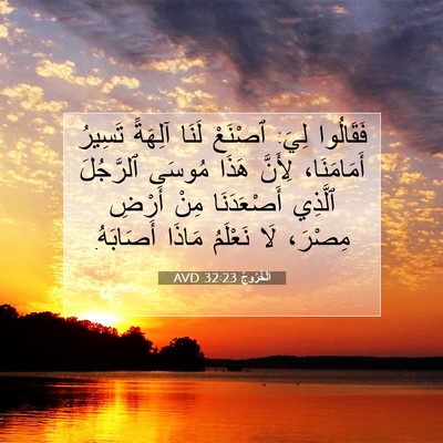 Picture 07 - اَلْخُرُوجُ 32:23 AVD - فَقَالُوا لِيَ: ٱصْنَعْ - Bible Verse Picture