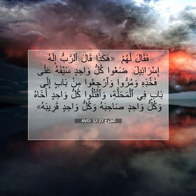 Picture 07 - اَلْخُرُوجُ 32:27 AVD - فَقَالَ لَهُمْ: «هَكَذَا - Bible Verse Picture
