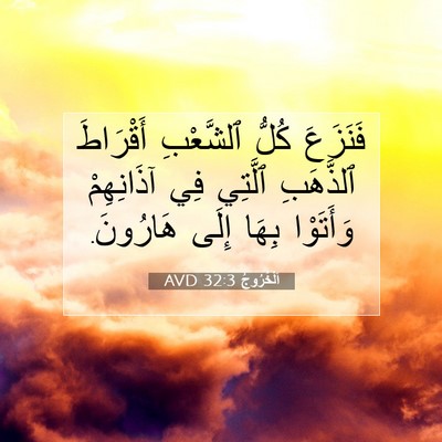 Picture 07 - اَلْخُرُوجُ 32:3 AVD - فَنَزَعَ كُلُّ ٱلشَّعْبِ - Bible Verse Picture