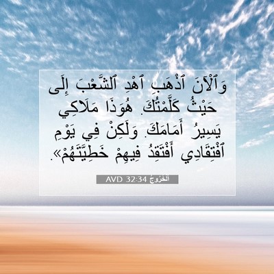 Picture 07 - اَلْخُرُوجُ 32:34 AVD - وَٱلْآنَ ٱذْهَبِ ٱهْدِ - Bible Verse Picture