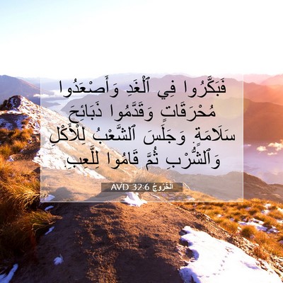 Picture 07 - اَلْخُرُوجُ 32:6 AVD - فَبَكَّرُوا فِي ٱلْغَدِ - Bible Verse Picture