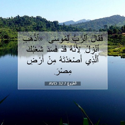 Picture 07 - اَلْخُرُوجُ 32:7 AVD - فَقَالَ ٱلرَّبُّ لِمُوسَى: - Bible Verse Picture
