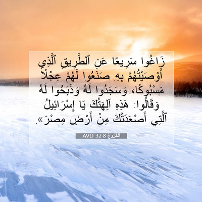 Picture 07 - اَلْخُرُوجُ 32:8 AVD - زَاغُوا سَرِيعًا عَنِ - Bible Verse Picture