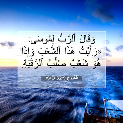 Picture 07 - اَلْخُرُوجُ 32:9 AVD - وَقَالَ ٱلرَّبُّ لِمُوسَى: - Bible Verse Picture