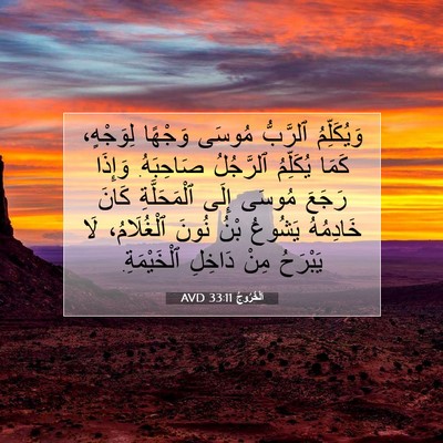 Picture 07 - اَلْخُرُوجُ 33:11 AVD - وَيُكَلِّمُ ٱلرَّبُّ - Bible Verse Picture