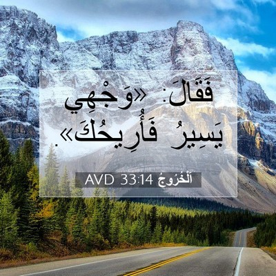 Picture 07 - اَلْخُرُوجُ 33:14 AVD - فَقَالَ: «وَجْهِي يَسِيرُ - Bible Verse Picture