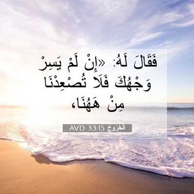 Picture 07 - اَلْخُرُوجُ 33:15 AVD - فَقَالَ لَهُ: «إِنْ لَمْ - Bible Verse Picture