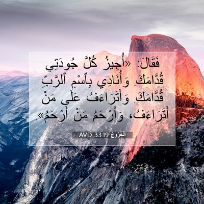 Picture 07 - اَلْخُرُوجُ 33:19 AVD - فَقَالَ: «أُجِيزُ كُلَّ - Bible Verse Picture