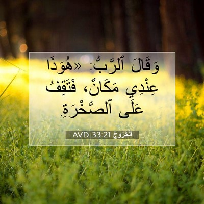 Picture 07 - اَلْخُرُوجُ 33:21 AVD - وَقَالَ ٱلرَّبُّ: «هُوَذَا - Bible Verse Picture