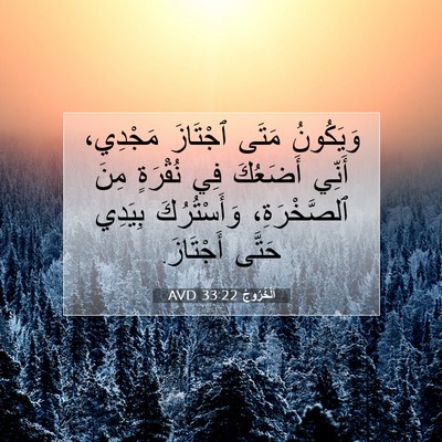 Picture 07 - اَلْخُرُوجُ 33:22 AVD - وَيَكُونُ مَتَى ٱجْتَازَ - Bible Verse Picture