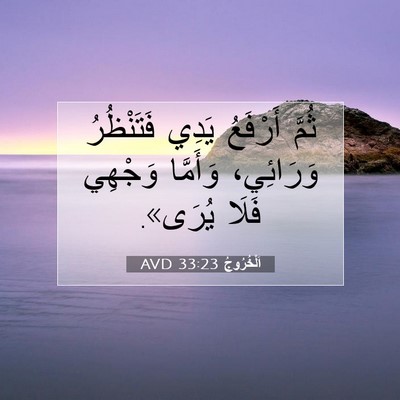 Picture 07 - اَلْخُرُوجُ 33:23 AVD - ثُمَّ أَرْفَعُ يَدِي - Bible Verse Picture