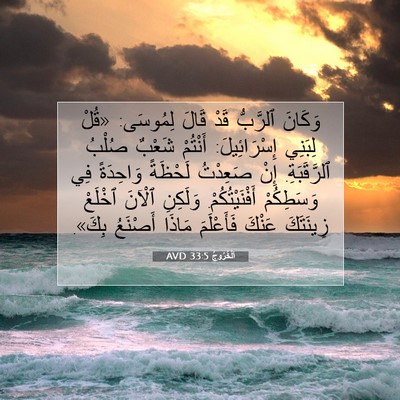 Picture 07 - اَلْخُرُوجُ 33:5 AVD - وَكَانَ ٱلرَّبُّ قَدْ - Bible Verse Picture