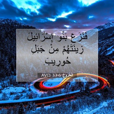 Picture 07 - اَلْخُرُوجُ 33:6 AVD - فَنَزَعَ بَنُو - Bible Verse Picture