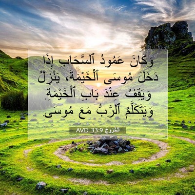Picture 07 - اَلْخُرُوجُ 33:9 AVD - وَكَانَ عَمُودُ - Bible Verse Picture