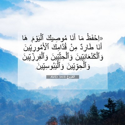 Picture 07 - اَلْخُرُوجُ 34:11 AVD - «اِحْفَظْ مَا أَنَا - Bible Verse Picture