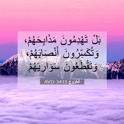 Picture 07 - اَلْخُرُوجُ 34:13 AVD - بَلْ تَهْدِمُونَ - Bible Verse Picture