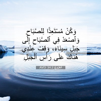 Picture 07 - اَلْخُرُوجُ 34:2 AVD - وَكُنْ مُسْتَعِدًّا - Bible Verse Picture