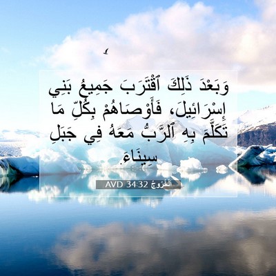 Picture 07 - اَلْخُرُوجُ 34:32 AVD - وَبَعْدَ ذَلِكَ ٱقْتَرَبَ - Bible Verse Picture