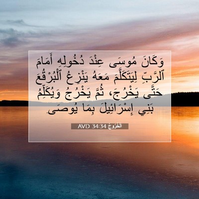 Picture 07 - اَلْخُرُوجُ 34:34 AVD - وَكَانَ مُوسَى عِنْدَ - Bible Verse Picture