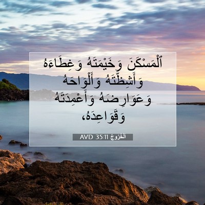 Picture 07 - اَلْخُرُوجُ 35:11 AVD - ٱلْمَسْكَنَ وَخَيْمَتَهُ - Bible Verse Picture