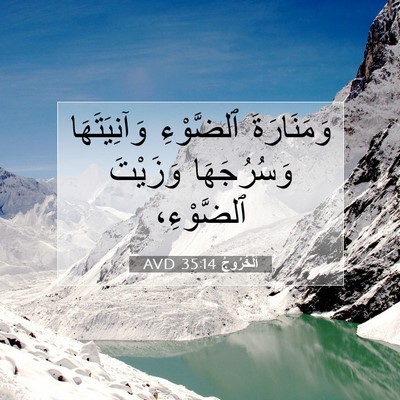 Picture 07 - اَلْخُرُوجُ 35:14 AVD - وَمَنَارَةَ ٱلضَّوْءِ - Bible Verse Picture