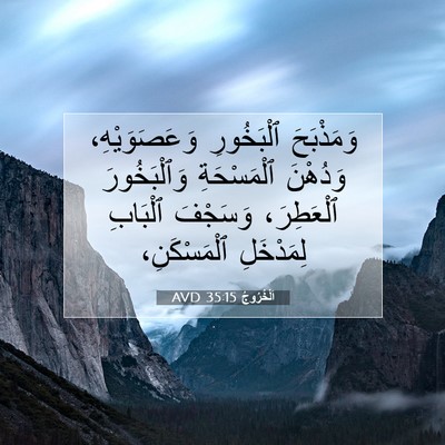 Picture 07 - اَلْخُرُوجُ 35:15 AVD - وَمَذْبَحَ ٱلْبَخُورِ - Bible Verse Picture