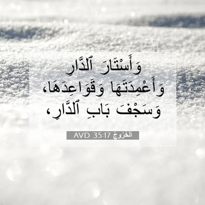 Picture 07 - اَلْخُرُوجُ 35:17 AVD - وَأَسْتَارَ ٱلدَّارِ - Bible Verse Picture