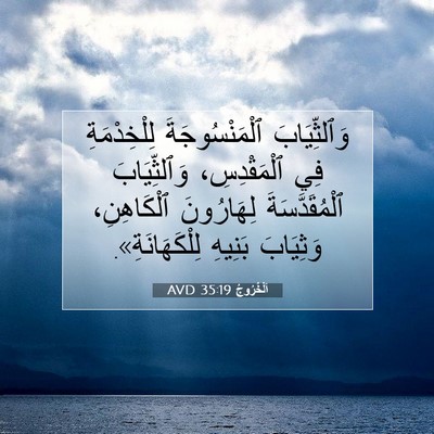 Picture 07 - اَلْخُرُوجُ 35:19 AVD - وَٱلثِّيَابَ - Bible Verse Picture