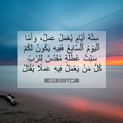 Picture 07 - اَلْخُرُوجُ 35:2 AVD - سِتَّةَ أَيَّامٍ يُعْمَلُ - Bible Verse Picture